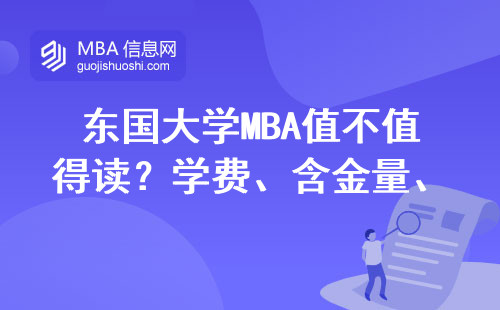 东国大学MBA值不值得读？学费、含金量、避坑指南全说透