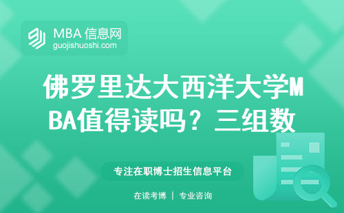 佛羅里達大西洋大學MBA值得讀嗎？三組數據告訴你真實含金量
