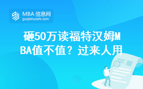 砸50萬讀福特漢姆MBA值不值？過來人用三組數據說透真實含金量