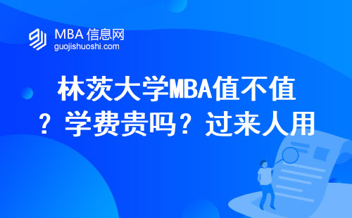 林茨大學MBA值不值？學費貴嗎？過來人用數據說話
