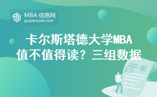 卡爾斯塔德大學(xué)MBA值不值得讀？三組數(shù)據(jù)說透真實含金量