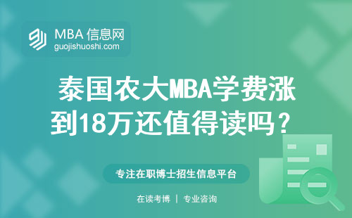 泰國農大MBA學費漲到18萬還值得讀嗎？2024年最新解讀