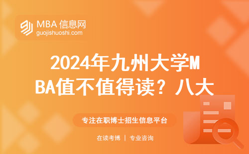 2024年九州大學(xué)MBA值不值得讀？八大看點一文說透