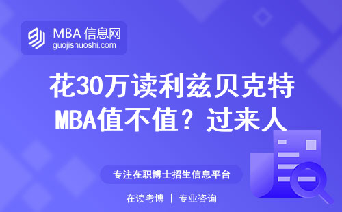 花30萬讀利茲貝克特MBA值不值？過來人真實評價給你答案