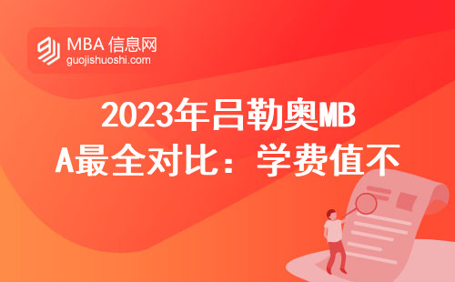 2023年呂勒奧MBA最全對比：學費值不值？就業(yè)數(shù)據(jù)扒到底