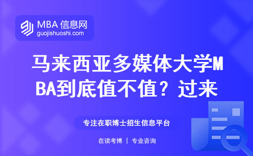 馬來西亞多媒體大學(xué)MBA到底值不值？過來人聊聊學(xué)費和含金量