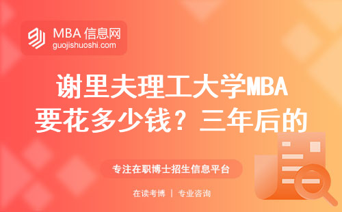 谢里夫理工大学MBA要花多少钱？三年后的工资能翻倍吗？真实数据全公开