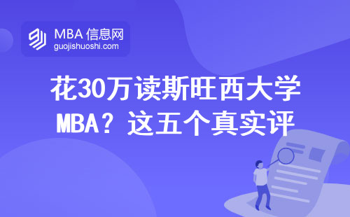 花30萬讀斯旺西大學(xué)MBA？這五個真實(shí)評價必須看