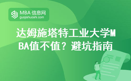 達(dá)姆施塔特工業(yè)大學(xué)MBA值不值？避坑指南+真實(shí)學(xué)費(fèi)清單