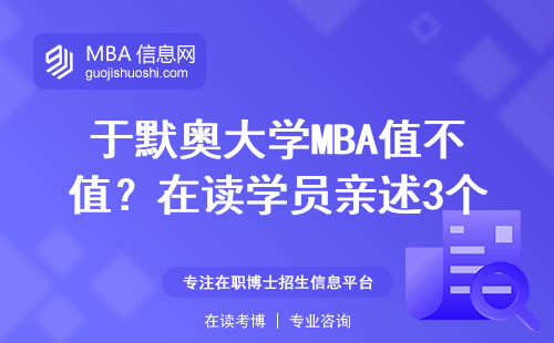 于默奧大學(xué)MBA值不值？在讀學(xué)員親述3個(gè)真相