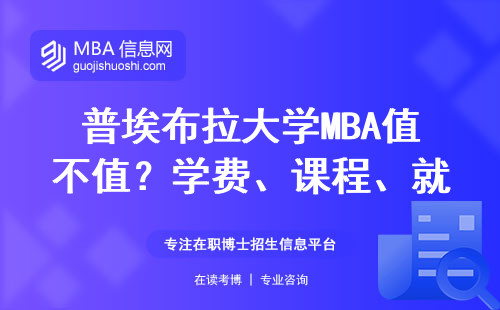 普埃布拉大學(xué)MBA值不值？學(xué)費(fèi)、課程、就業(yè)三大真相總結(jié)
