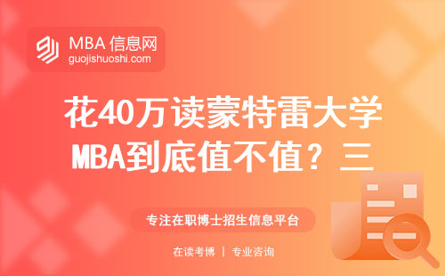 花40萬讀蒙特雷大學(xué)MBA到底值不值？三類人最該看這份避坑指南