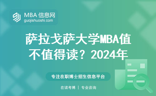 薩拉戈薩大學(xué)MBA值不值得讀？2024年這三點說透含金量