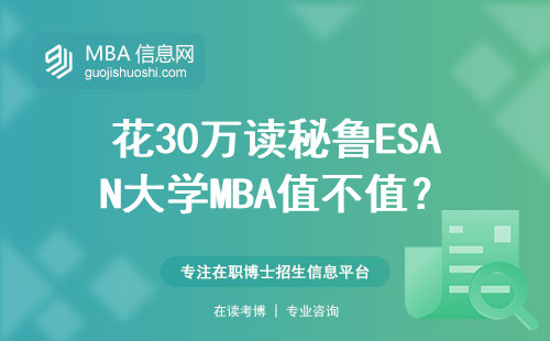 花30萬讀秘魯ESAN大學MBA值不值？這三類人最適合，兩類人勸退