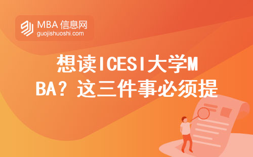想讀ICESI大學MBA？這三件事必須提前搞清楚