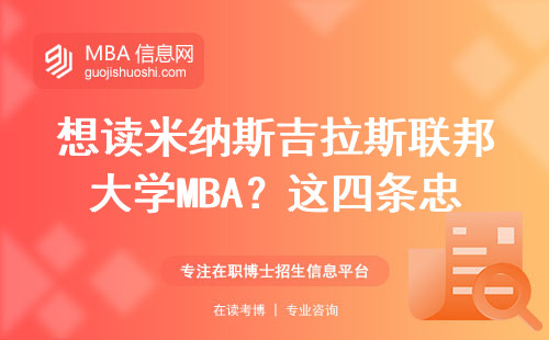 想讀米納斯吉拉斯聯(lián)邦大學(xué)MBA？這四條忠告必須提前看