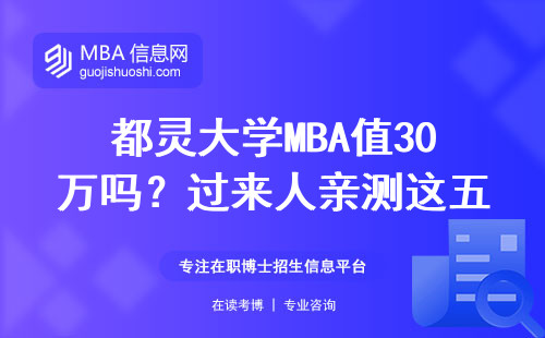 都靈大學(xué)MBA值30萬嗎？過來人親測(cè)這五個(gè)真相