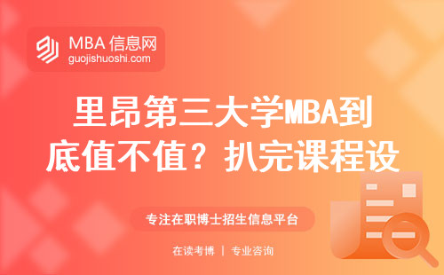 里昂第三大學MBA到底值不值？扒完課程設置和畢業生去向，這4點必須看