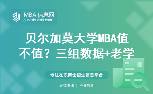 貝爾加莫大學MBA值不值？三組數據+老學員吐槽告訴你真實答案