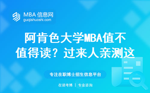 阿肯色大學MBA值不值得讀？過來人親測這五點必須知道