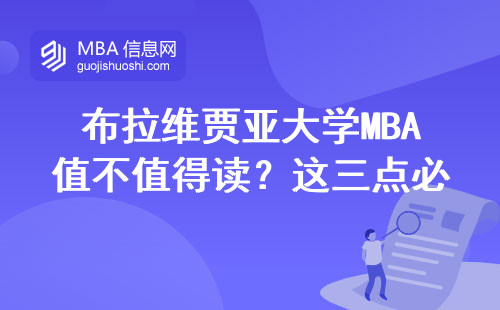 布拉維賈亞大學MBA值不值得讀？這三點必須了解（附學費詳情）