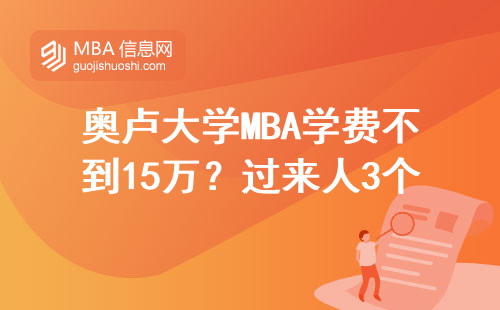 奥卢大学MBA学费不到15万？过来人3个泼冷水建议+真实含金量测评