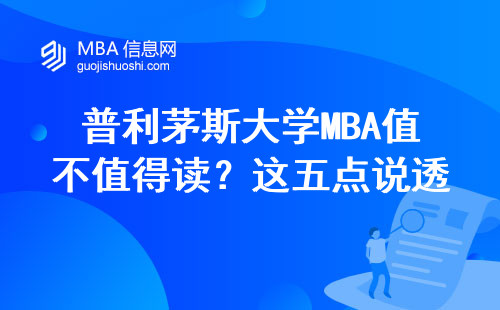 普利茅斯大学MBA值不值得读？这五点说透真实情况