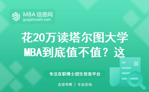 花20萬讀塔爾圖大學MBA到底值不值？這四類人閉眼入