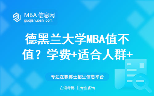 德黑蘭大學MBA值不值？學費+適合人群+避坑指南全說透