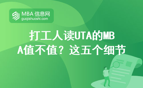 打工人讀UTA的MBA值不值？這五個細節直接影響含金量