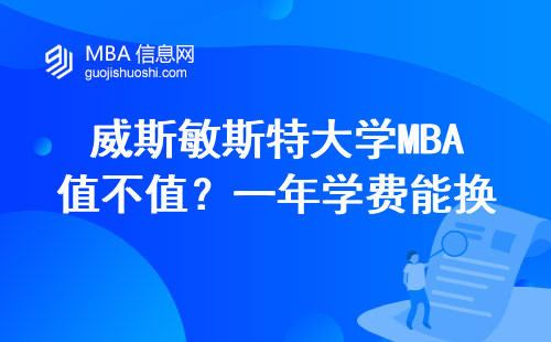 威斯敏斯特大學MBA值不值？一年學費能換回這3樣東西