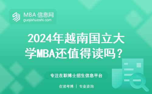 2024年越南國立大學MBA還值得讀嗎？附學費和避坑指南