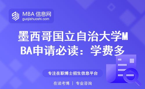 墨西哥國(guó)立自治大學(xué)MBA申請(qǐng)必讀：學(xué)費(fèi)多少？哪些人容易錄取？