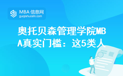 奧托貝森管理學院MBA真實門檻：這5類人連材料都過不了