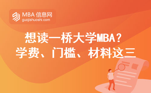 想讀一橋大學(xué)MBA？學(xué)費、門檻、材料這三個坑必須知道