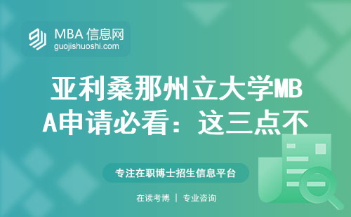 亞利桑那州立大學(xué)MBA申請必看：這三點不過關(guān)學(xué)費再高也沒用