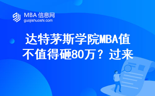 達特茅斯學院MBA值不值得砸80萬？過來人含淚說真相