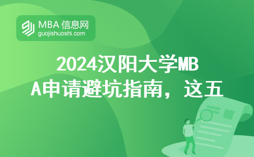 2024漢陽(yáng)大學(xué)MBA申請(qǐng)避坑指南，這五點(diǎn)必須提前確認(rèn)