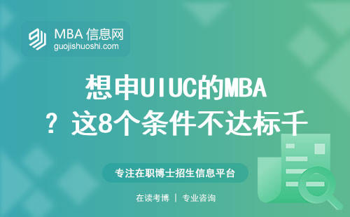 想申UIUC的MBA？這8個條件不達標千萬別硬沖