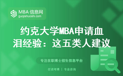約克大學MBA申請血淚經驗：這五類人建議繞道走