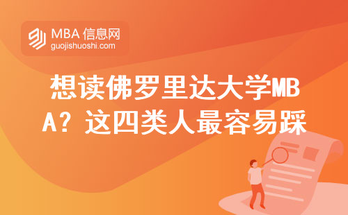 想讀佛羅里達大學MBA？這四類人最容易踩坑（附申請避坑指南）