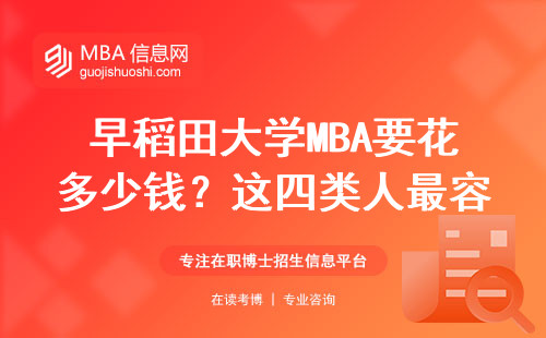 早稻田大學MBA要花多少錢？這四類人最容易申請成功