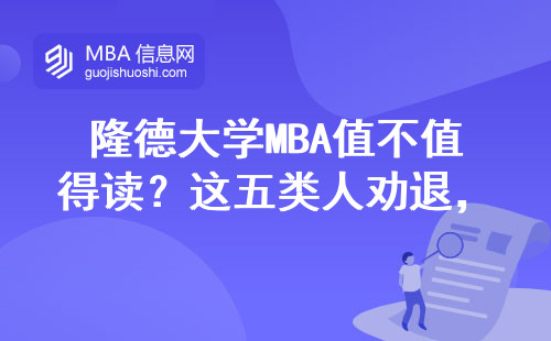 隆德大學MBA值不值得讀？這五類人勸退，學費明細看最后