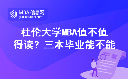 杜倫大學(xué)MBA值不值得讀？三本畢業(yè)能不能申請？