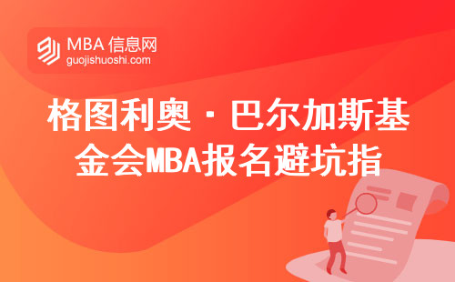 格图利奥·巴尔加斯基金会MBA报名避坑指南：学费、条件、真实通过率全解答