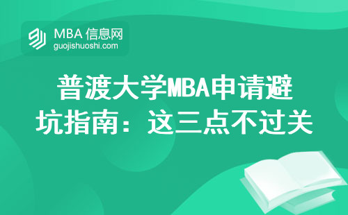 普渡大學MBA申請避坑指南：這三點不過關千萬別硬申