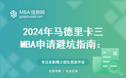2024年馬德里卡三MBA申請避坑指南：普通人必看的6個硬指標