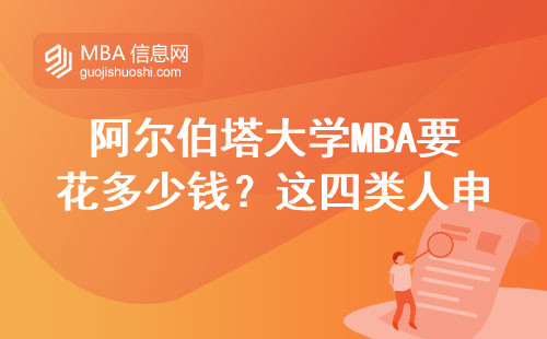阿尔伯塔大学MBA要花多少钱？这四类人申请最划算