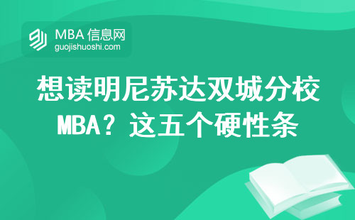 想读明尼苏达双城分校MBA？这五个硬性条件少一个都白搭