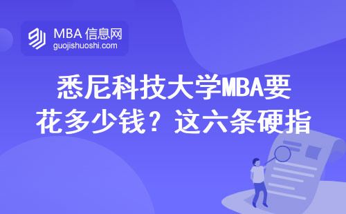 悉尼科技大學MBA要花多少錢？這六條硬指標不過關全白搭
